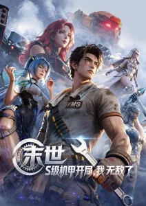 VIP影院机甲动漫机械之心